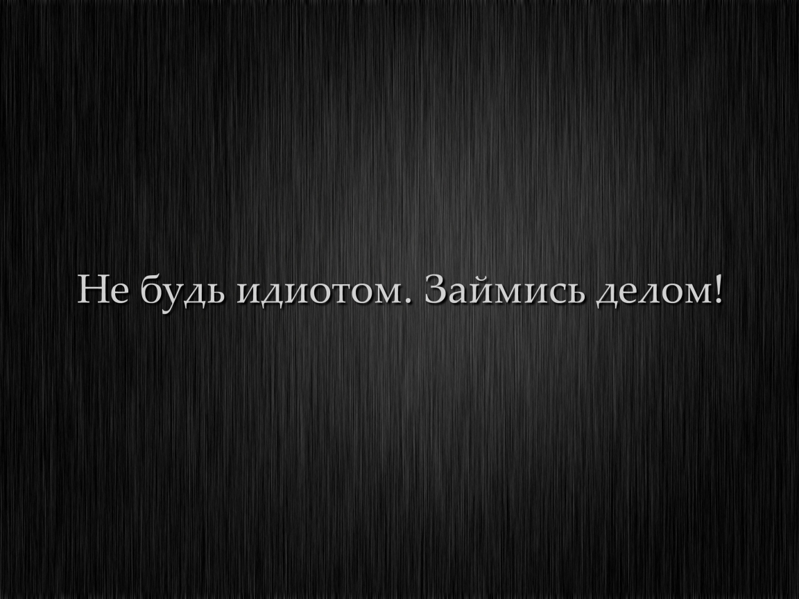 не будь идиотом, минимализм, мотивация, займись делом