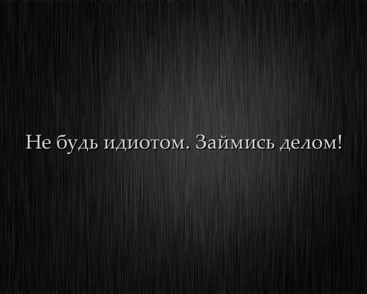 не будь идиотом, минимализм, мотивация, займись делом