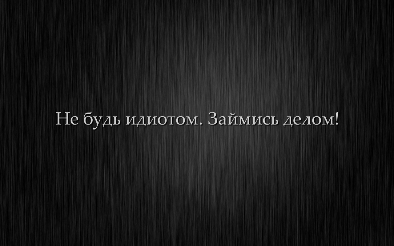 не будь идиотом, минимализм, мотивация, займись делом