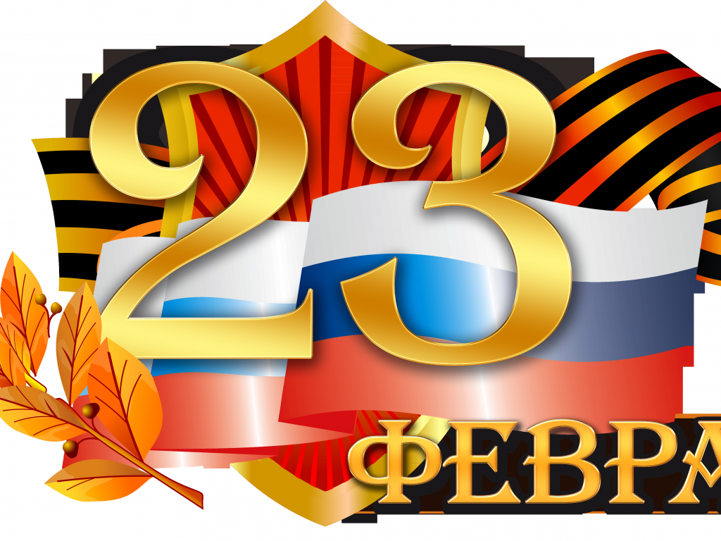 23 февраля, праздник