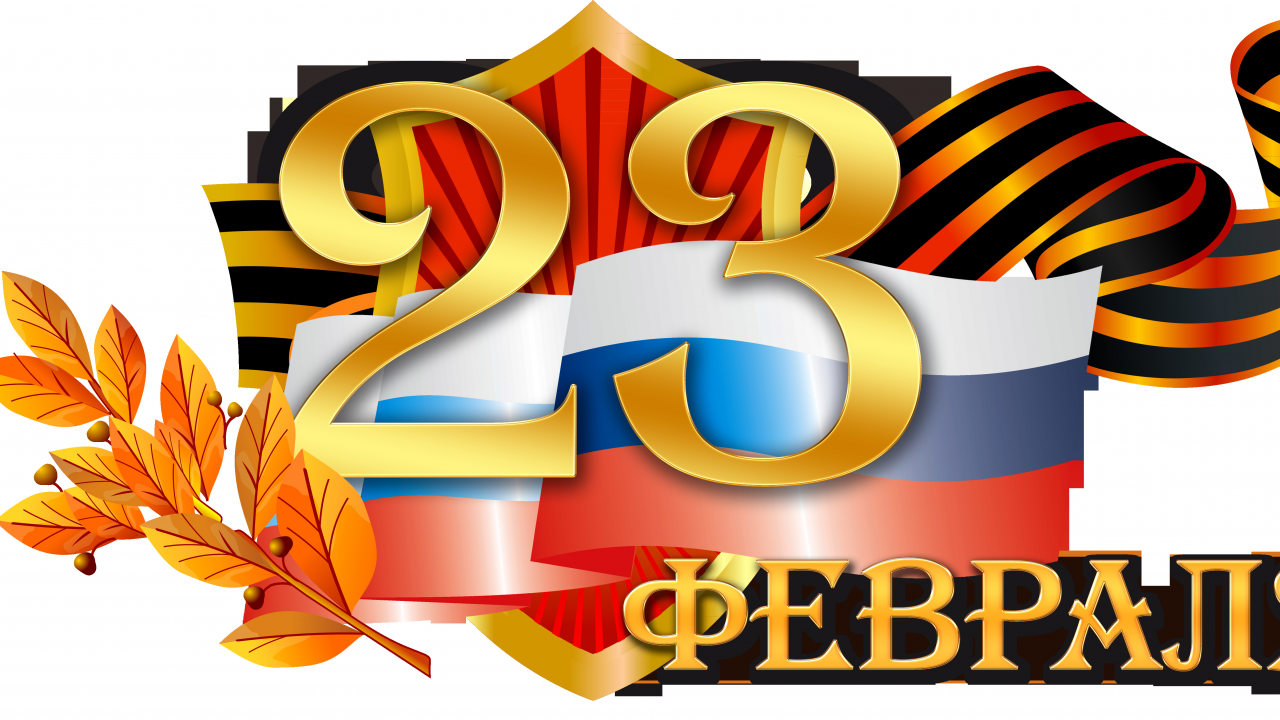 23 февраля, праздник