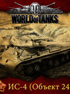 World of tanks, ис-4, советский, wot, танк, мир танков