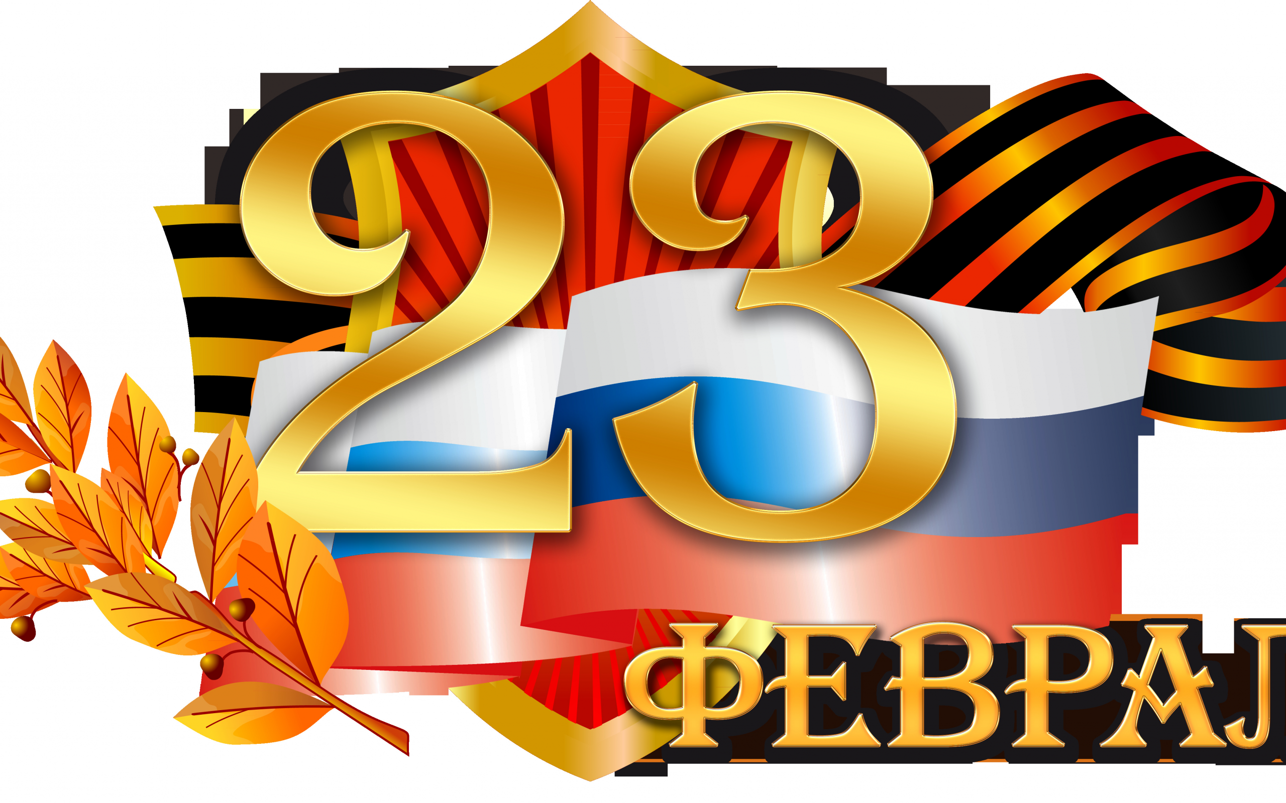 23 февраля, праздник