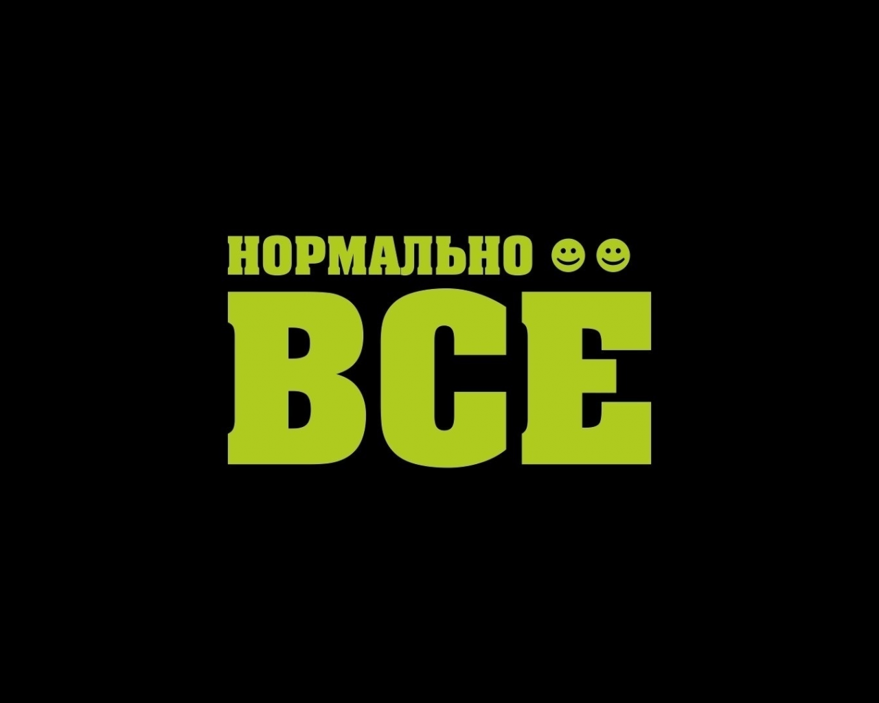 Нормально, всё