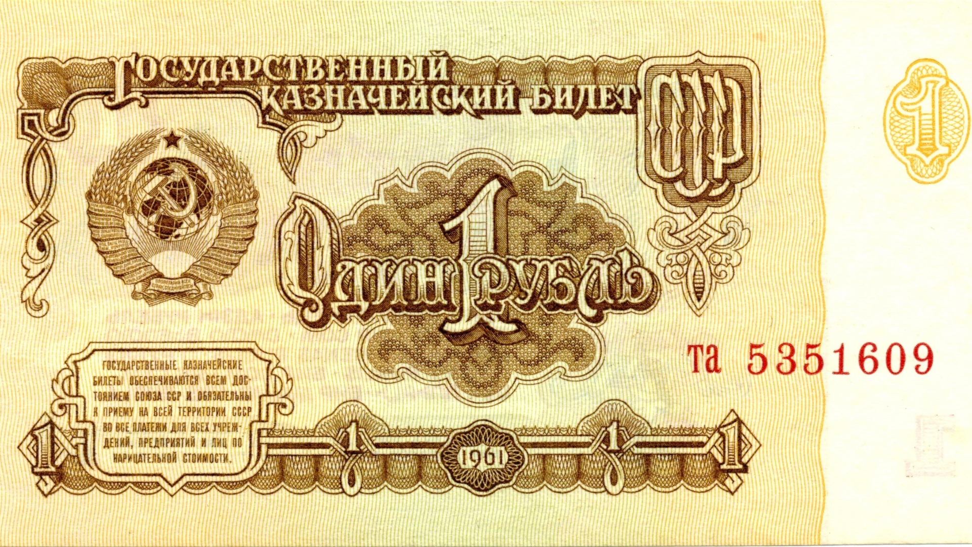 деньги, один, рубль, СССР, герб, 1961, купюра, банкнота