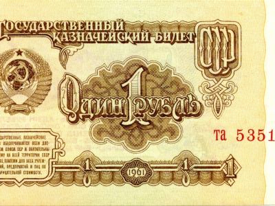деньги, один, рубль, СССР, герб, 1961, купюра, банкнота