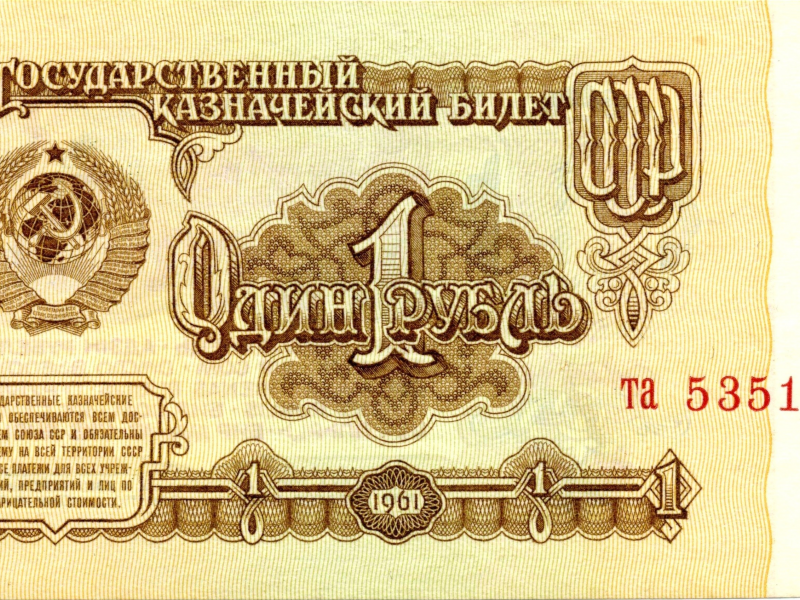 Кулюра, один рубль, СССР