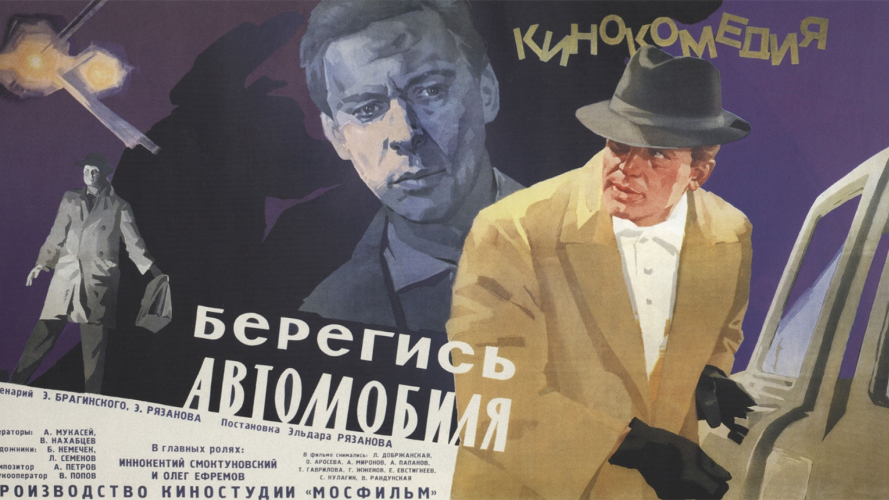 берегись автомобиля, рязанов, кино, фильм, мосфильм, ссср, 1966, комедия, детектив, волга, газ 21, газ, шляпа, фары