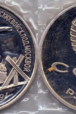 монета, 3 рубля, 1991 года