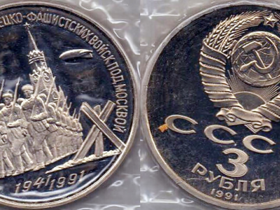монета, 3 рубля, 1991 года