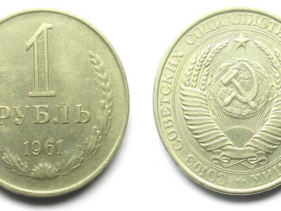 первый, железный, рубль, 1961г