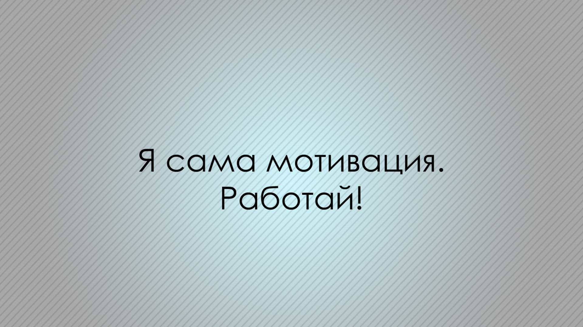 Мотивирующая картинка на рабочий стол. Фон для рабочего стола мотивация. Картинки на рабочий стол с надписями. Фон для рабочего стола цитаты. Мотивирующие картинки на рабочий стол.