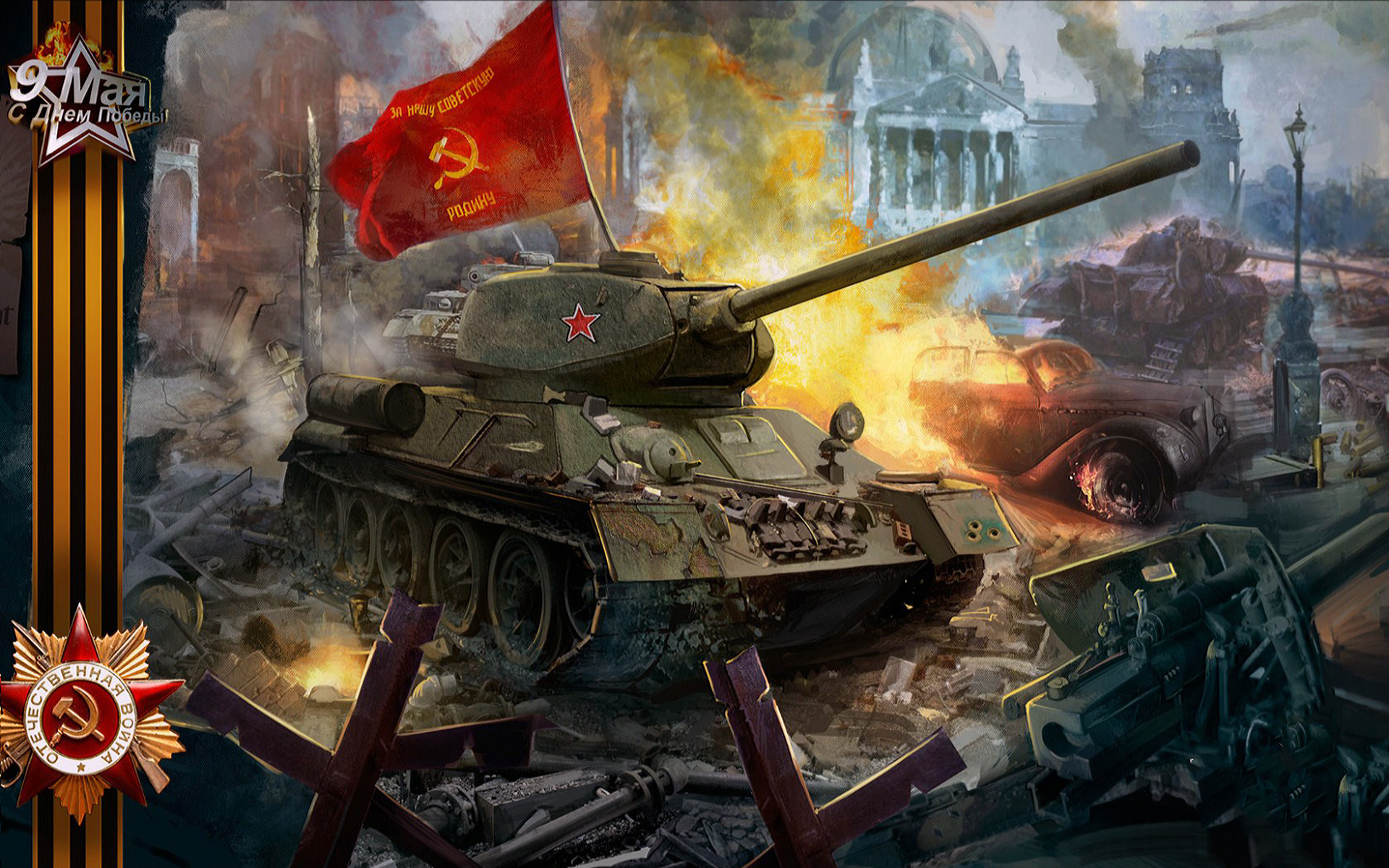 День победы танк