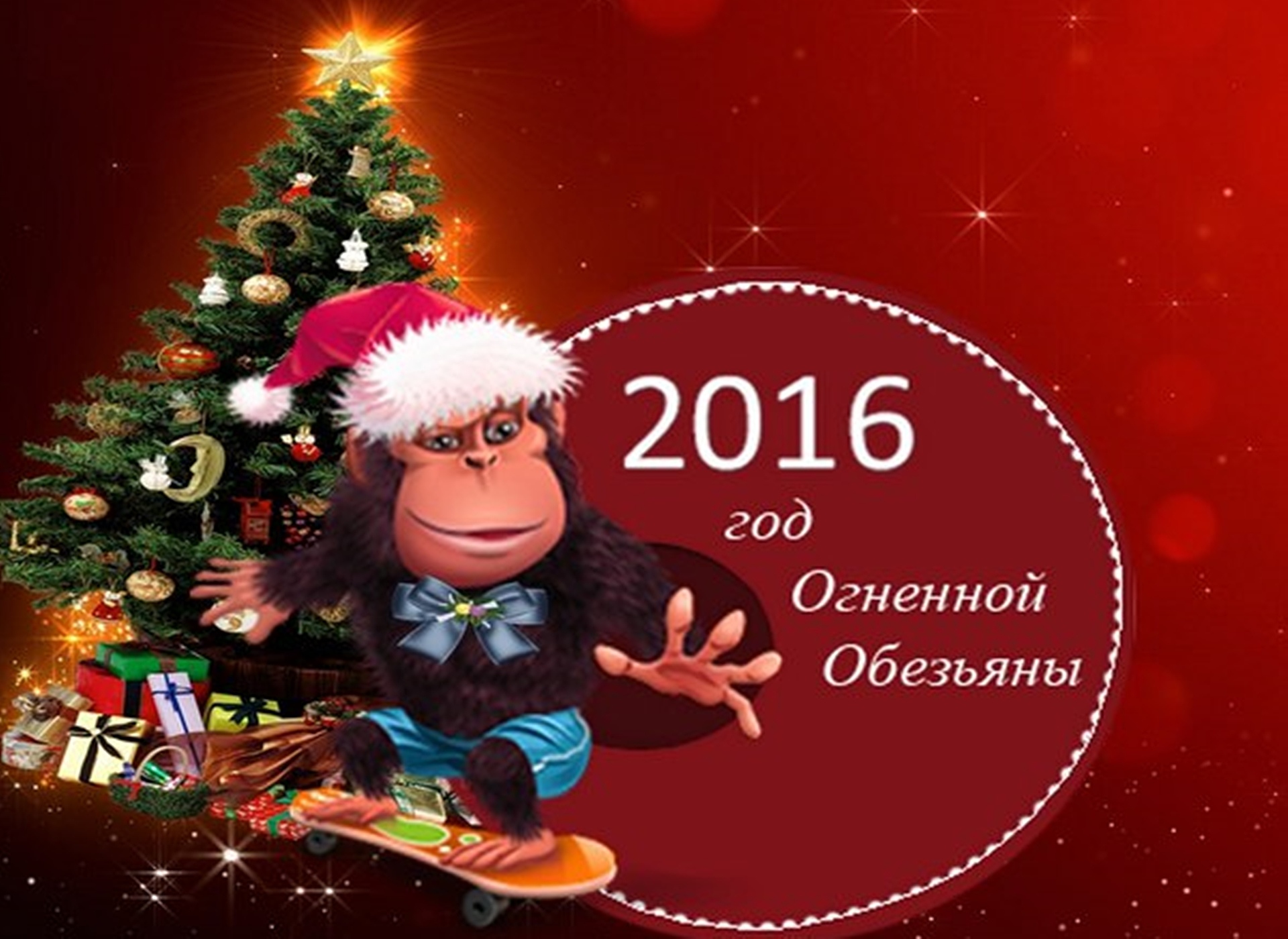 2015 год 2016 год темп. Новый 2016 год огненной обезьяны. С новым годом 2016. Открытки с новым годом 2016. Картинки на новый год 2016 обезьяны.