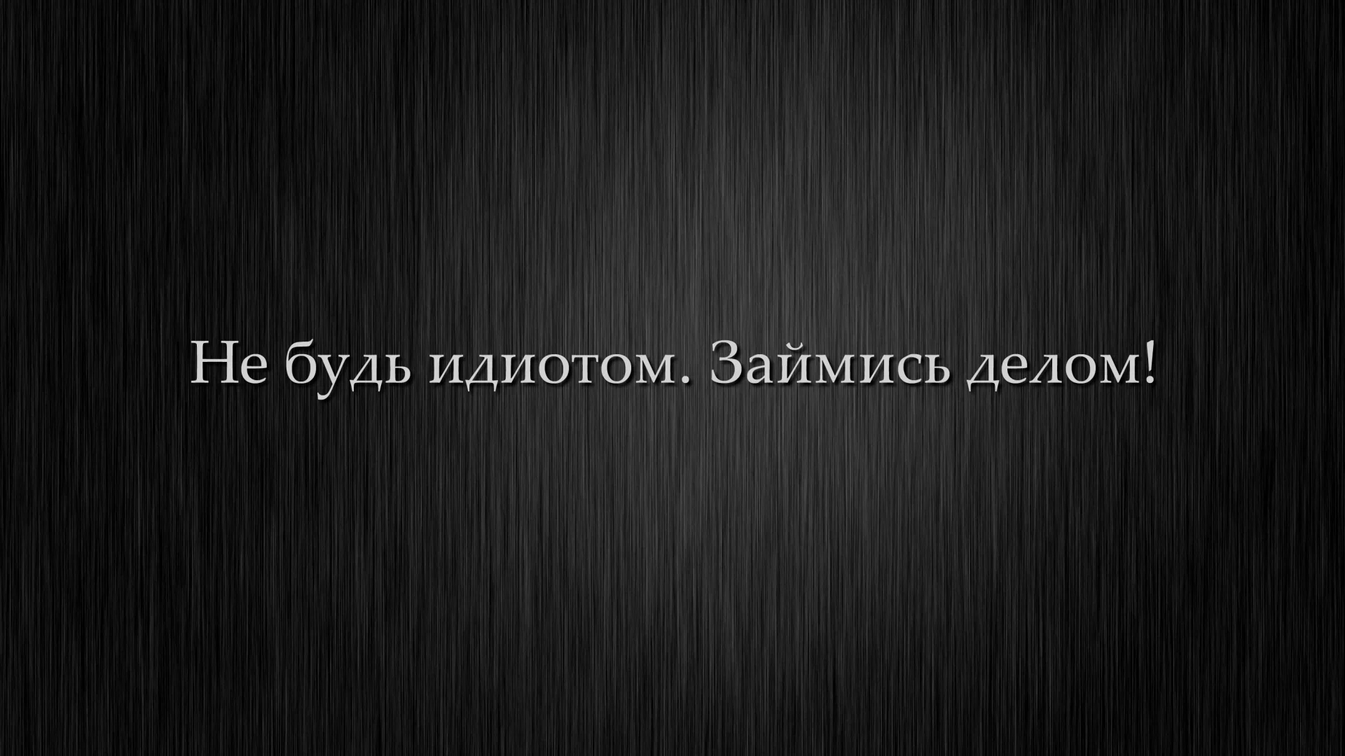 не будь идиотом, минимализм, мотивация, займись делом