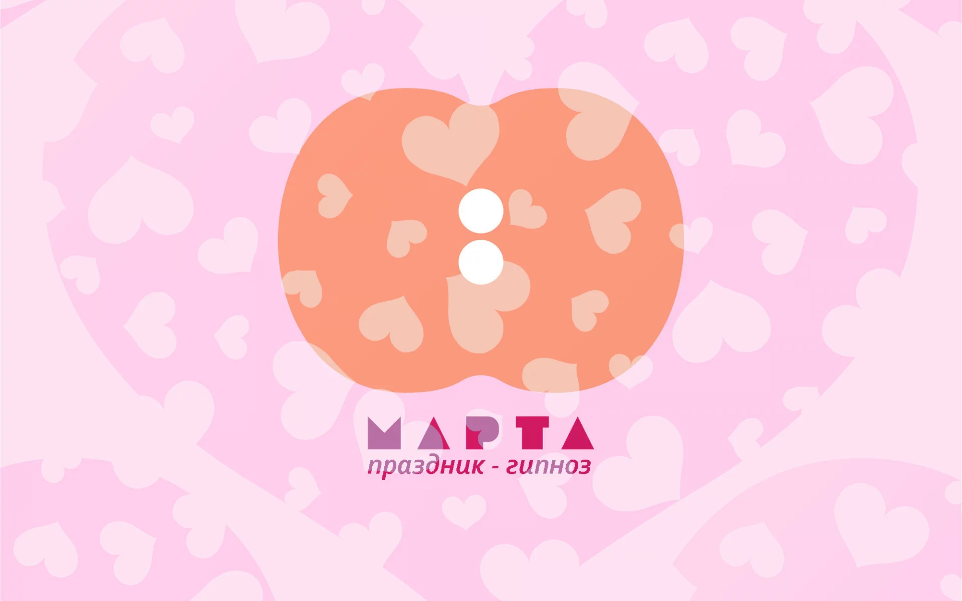 праздник, праздник-гипноз