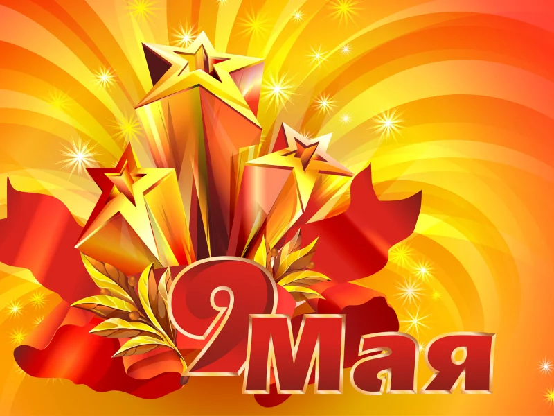 день победы, звезды