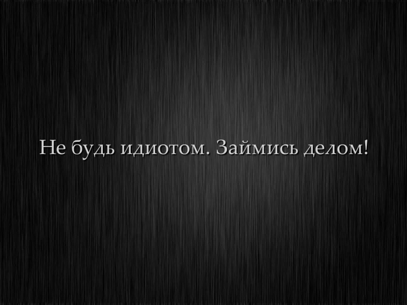 не будь идиотом, минимализм, мотивация, займись делом