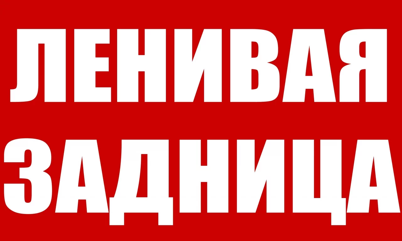 лень, архитектура, работа