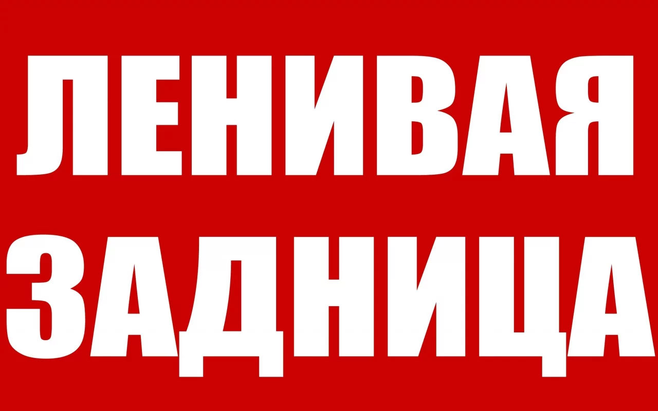 лень, архитектура, работа
