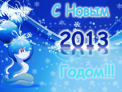Новый год, 2013, New Year