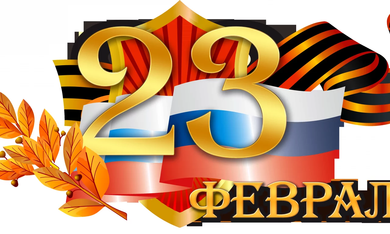 23 февраля, праздник