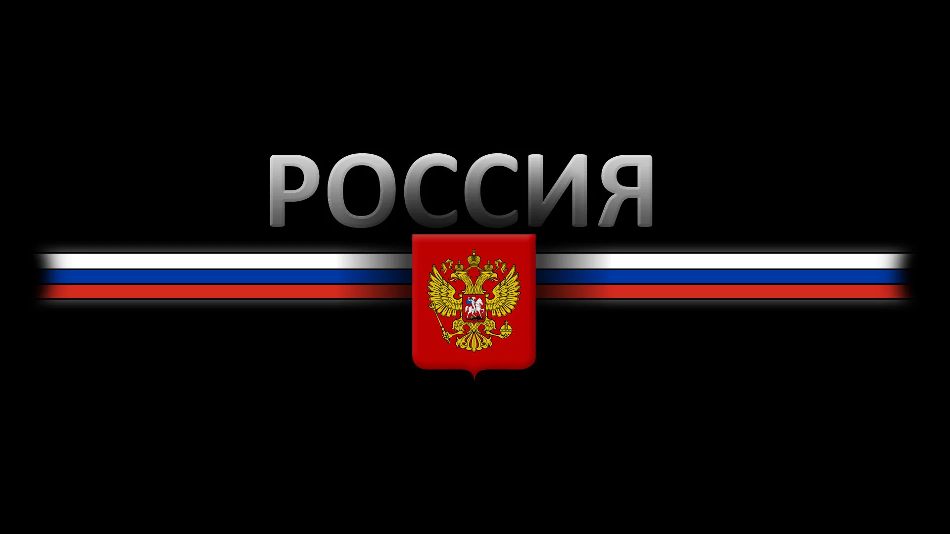 россия, Герб, черный фон, флаг
