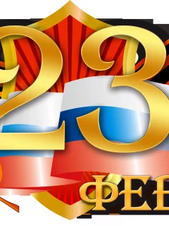 23 февраля, праздник