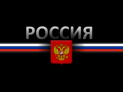 россия, Герб, черный фон, флаг