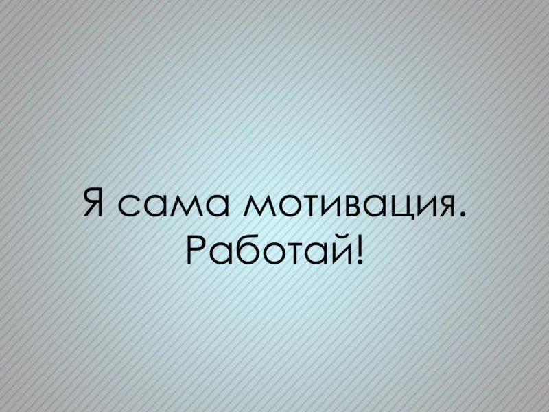 мотивация, текстура, текст, буквы, Фон, фраза