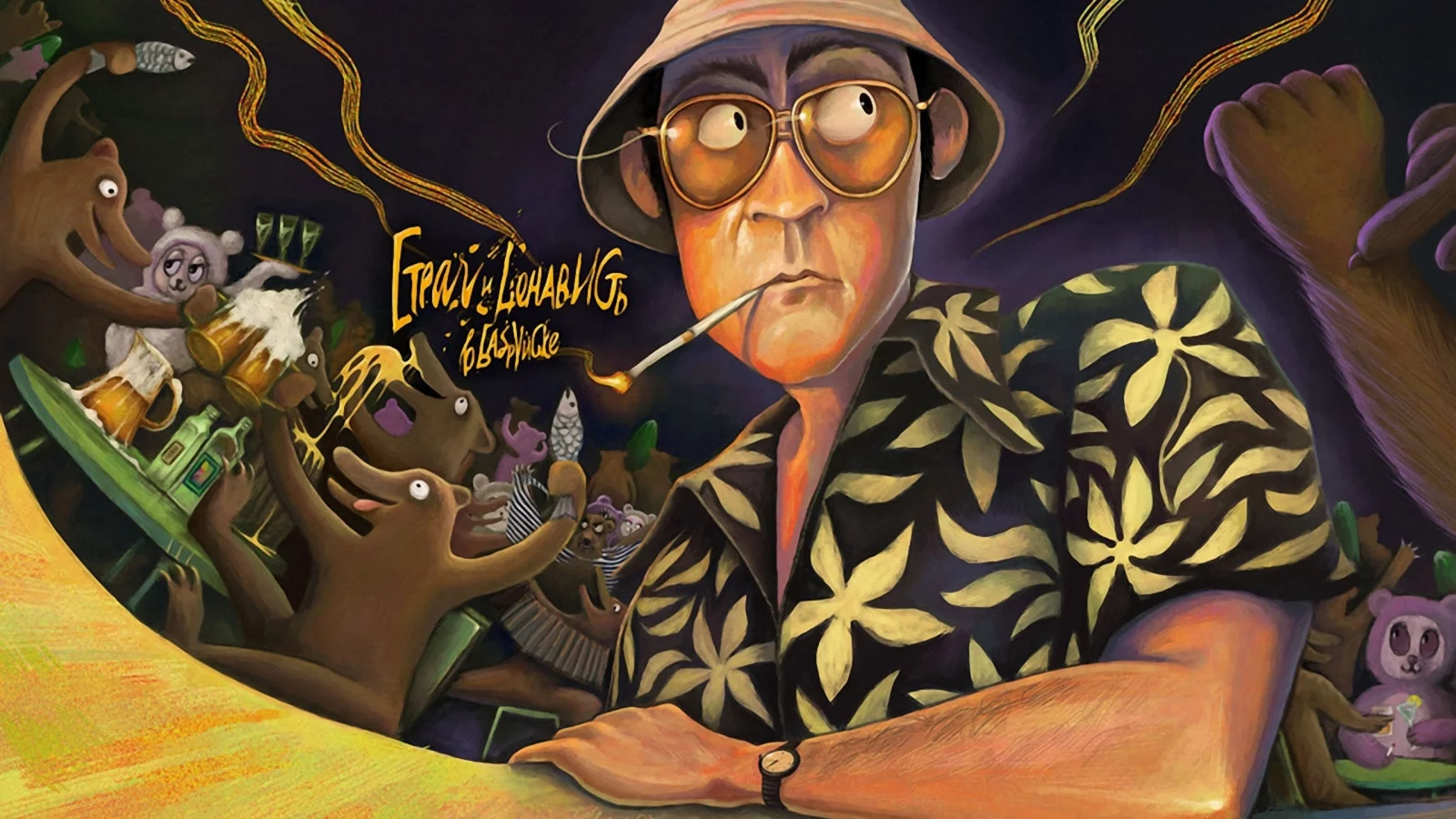 Страх и ненависть в лас вегасе, fear and loathing in las vegas
