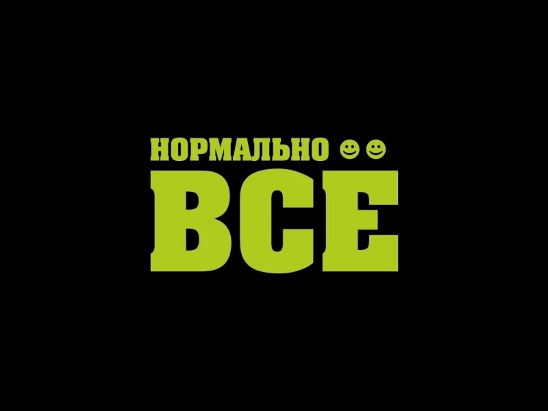 Нормально, всё