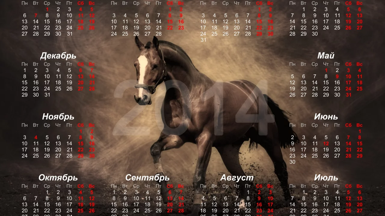 лошадь, 2014, год, подарки, празник, календарь, horse