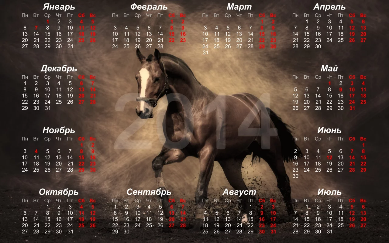 лошадь, 2014, год, подарки, празник, календарь, horse
