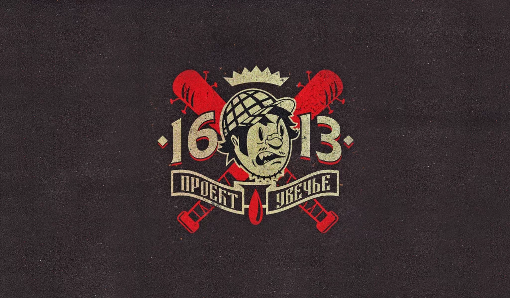project mayhem, проект увечье, 16 13