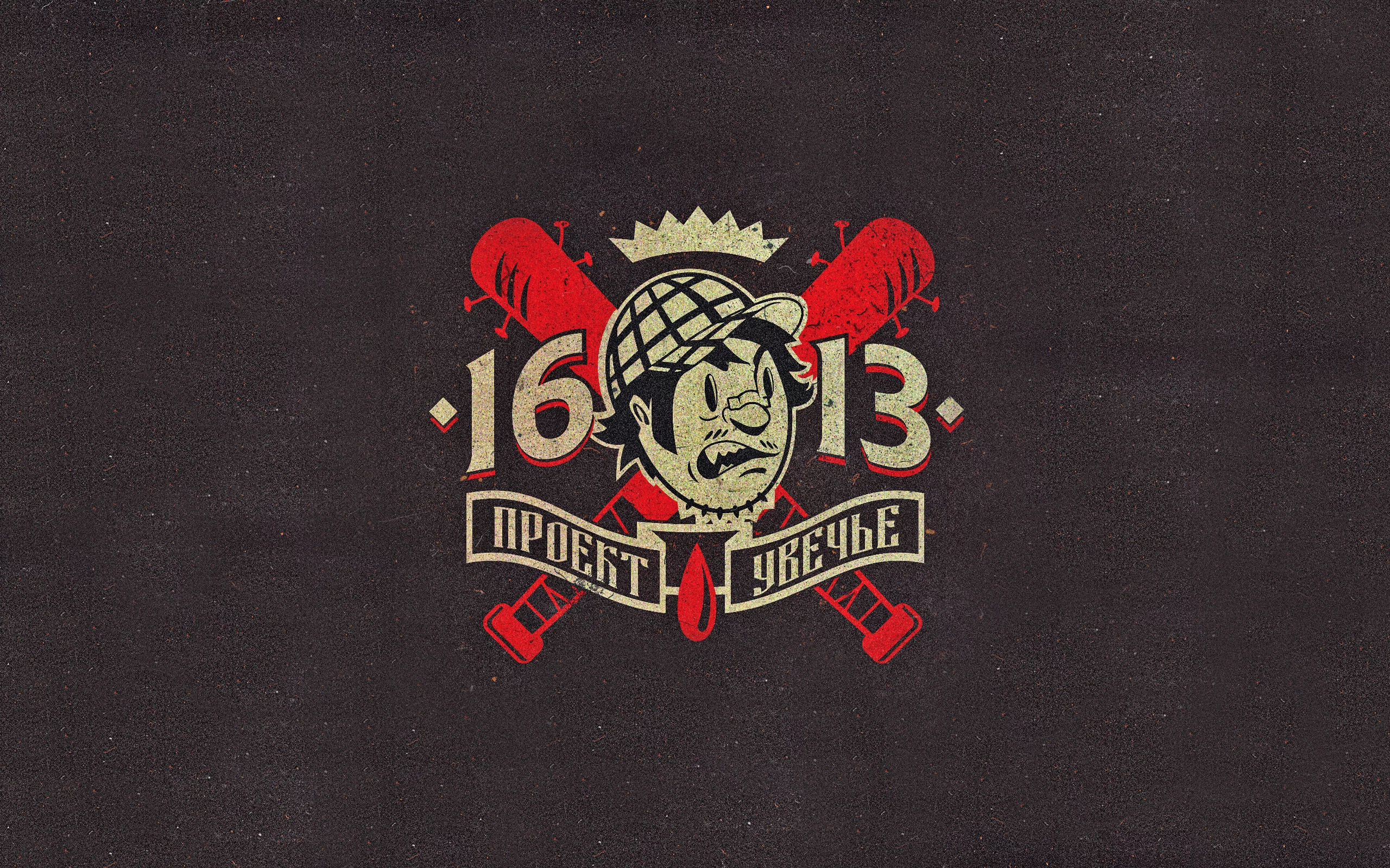 project mayhem, проект увечье, 16 13