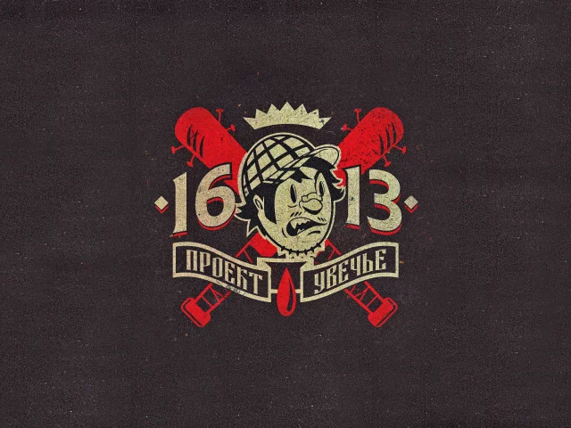project mayhem, проект увечье, 16 13