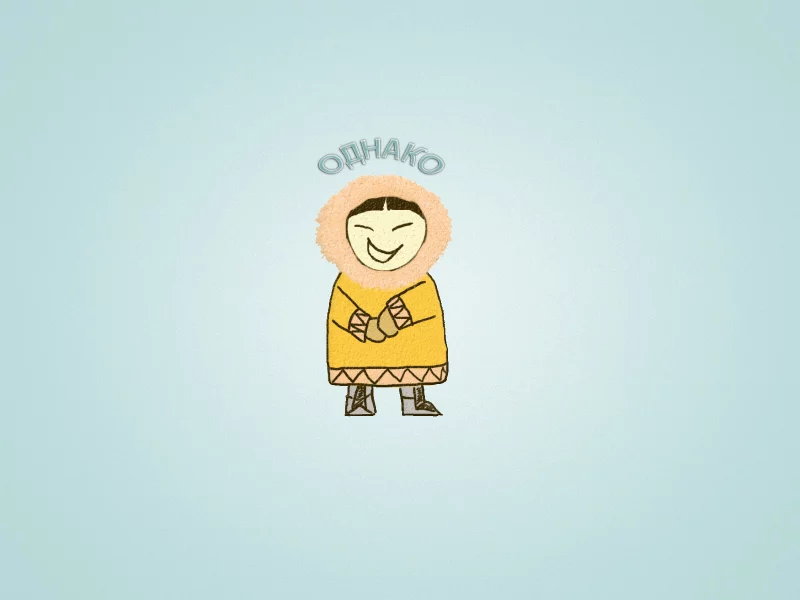 чукча, эскимос, однако, надпись, улыбка, светлый фон