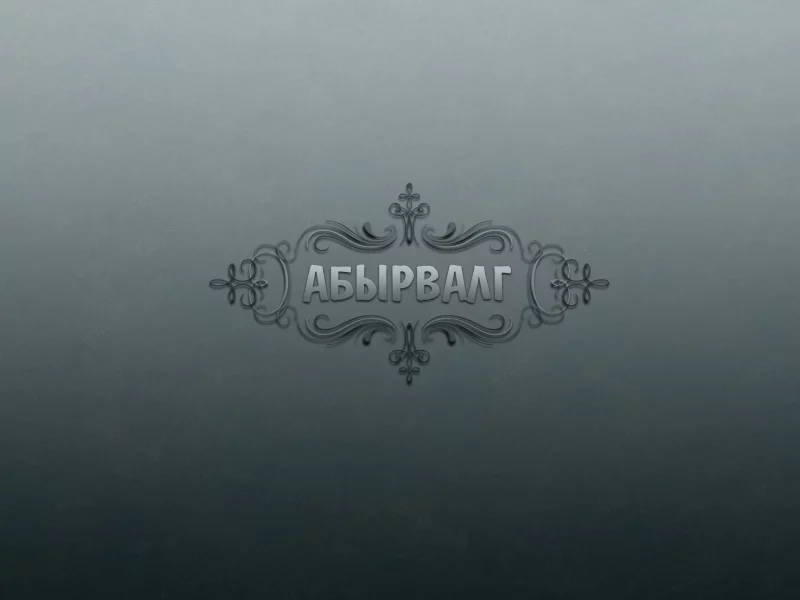 абырвалг, слова, надпись, собачье сердце, главрыба