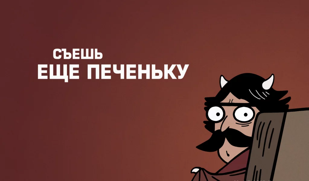 рога, демон, пучеглазый отец, эдвайс