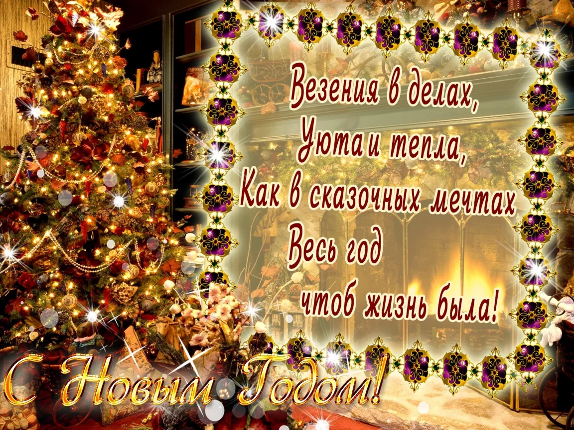Н.год, поздравленье