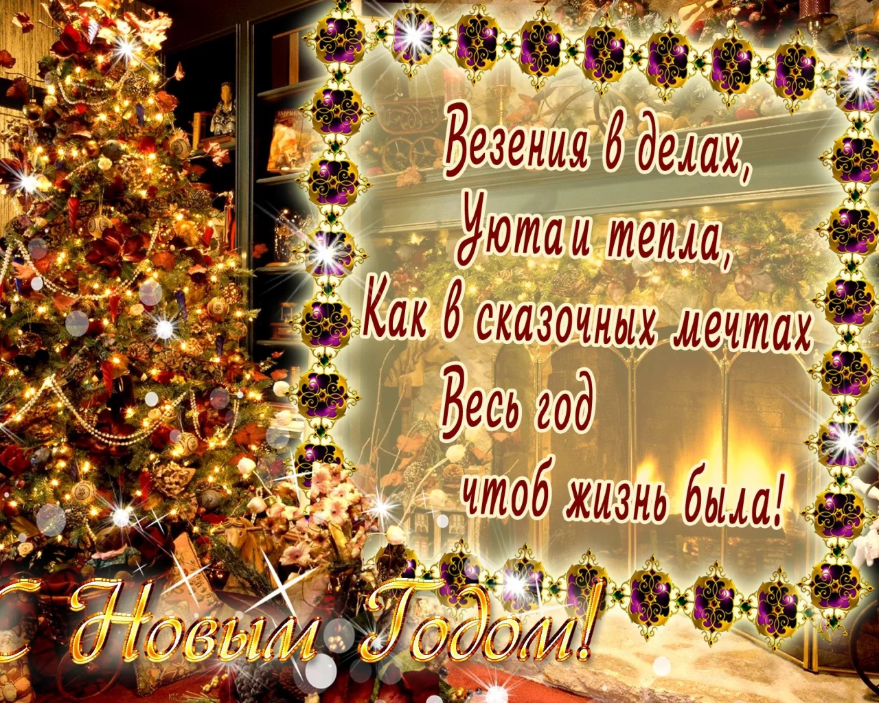 Н.год, поздравленье