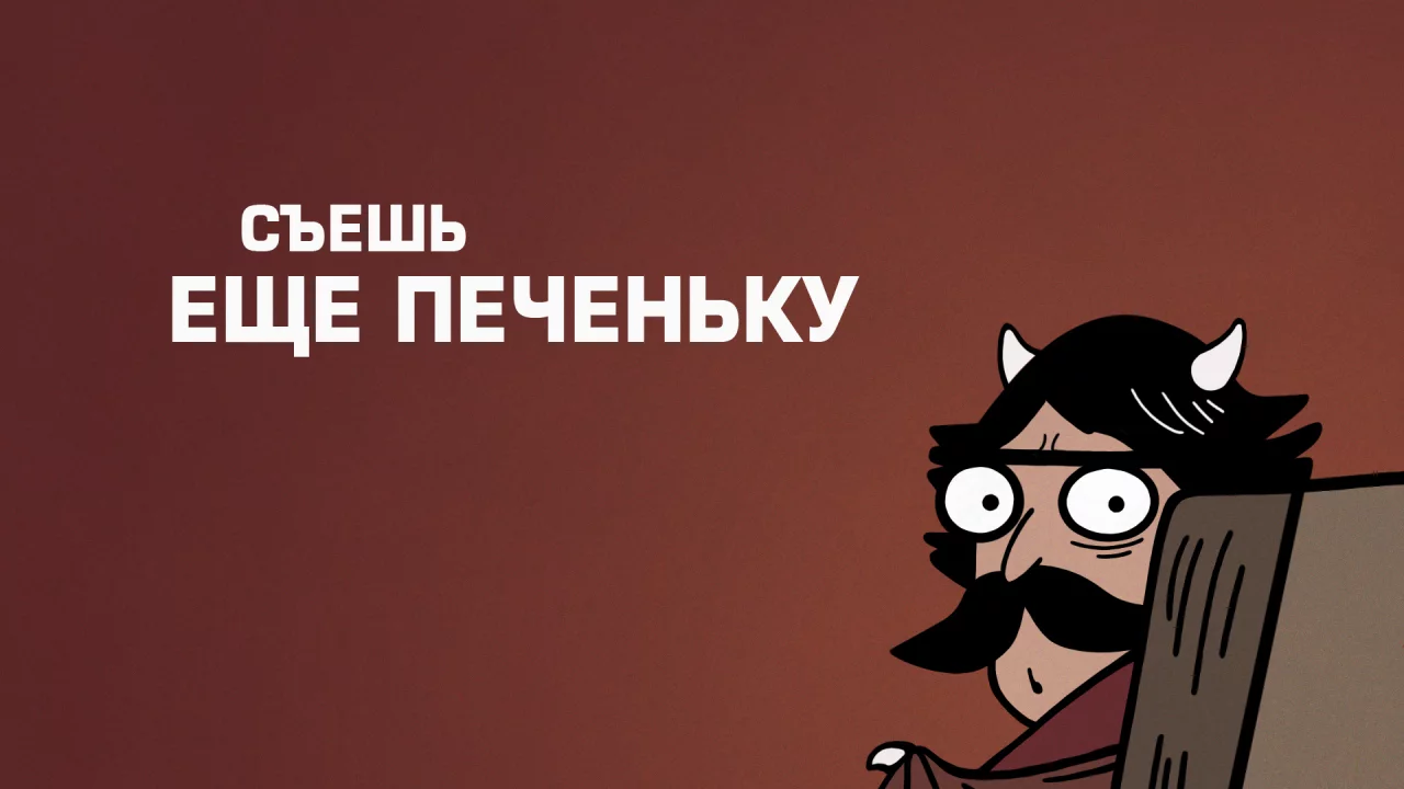 рога, демон, пучеглазый отец, эдвайс