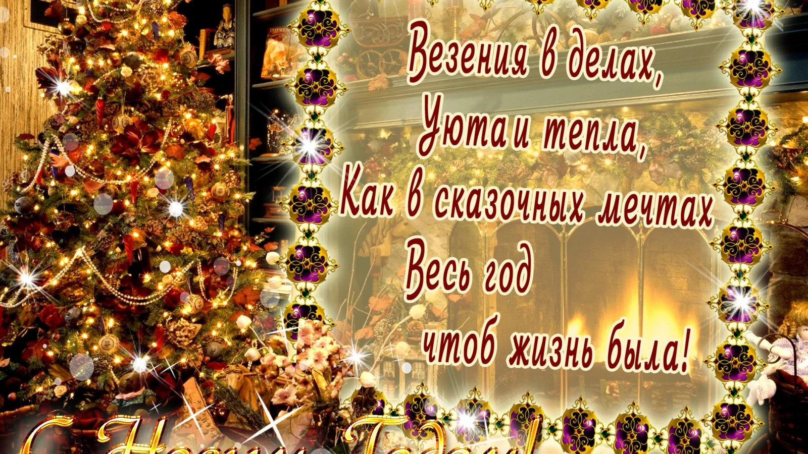 Н.год, поздравленье