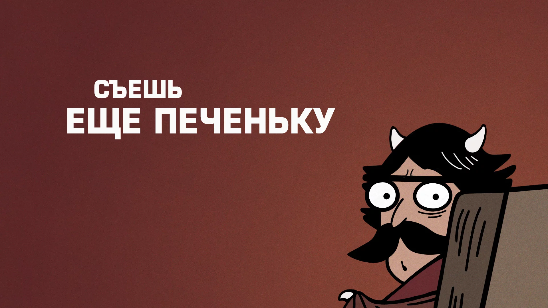 рога, демон, пучеглазый отец, эдвайс