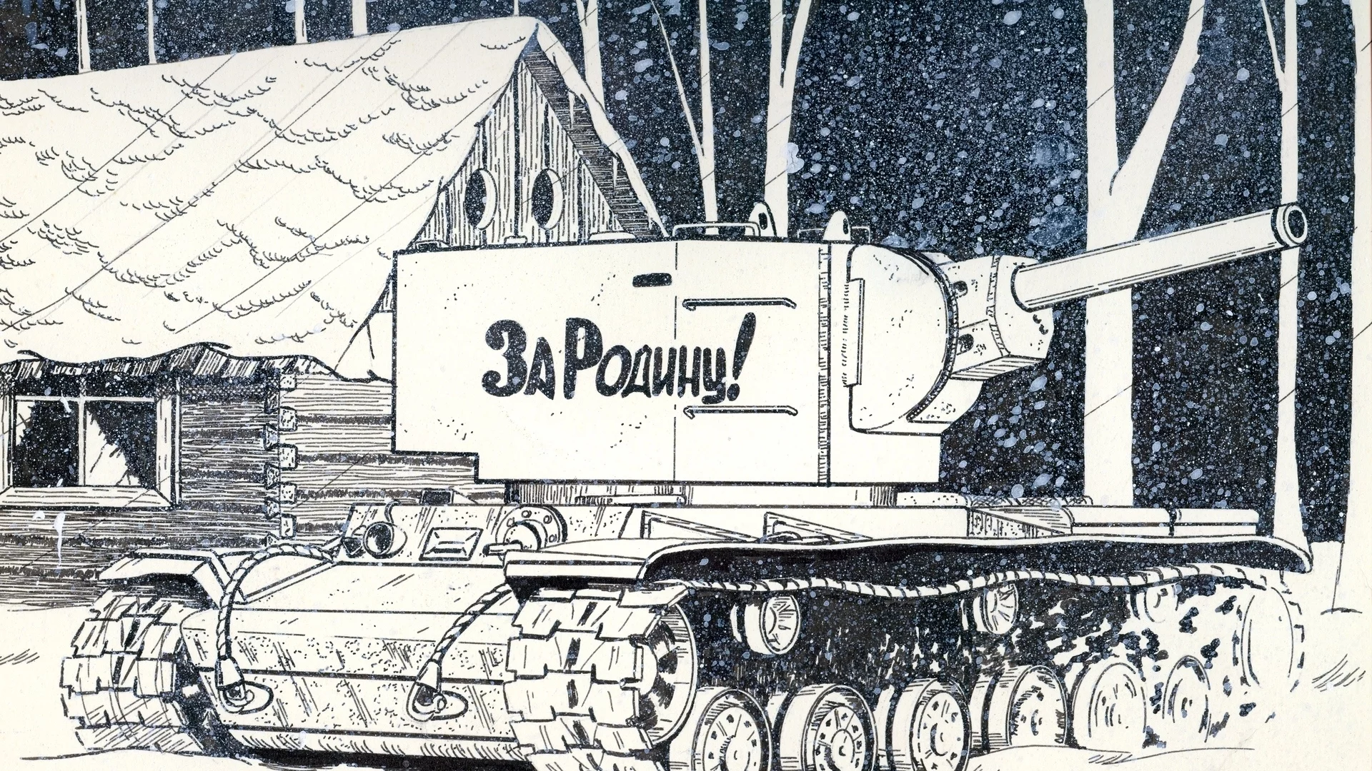 танк, рисунок, изба, снег, зима, кв-2, деревья, война