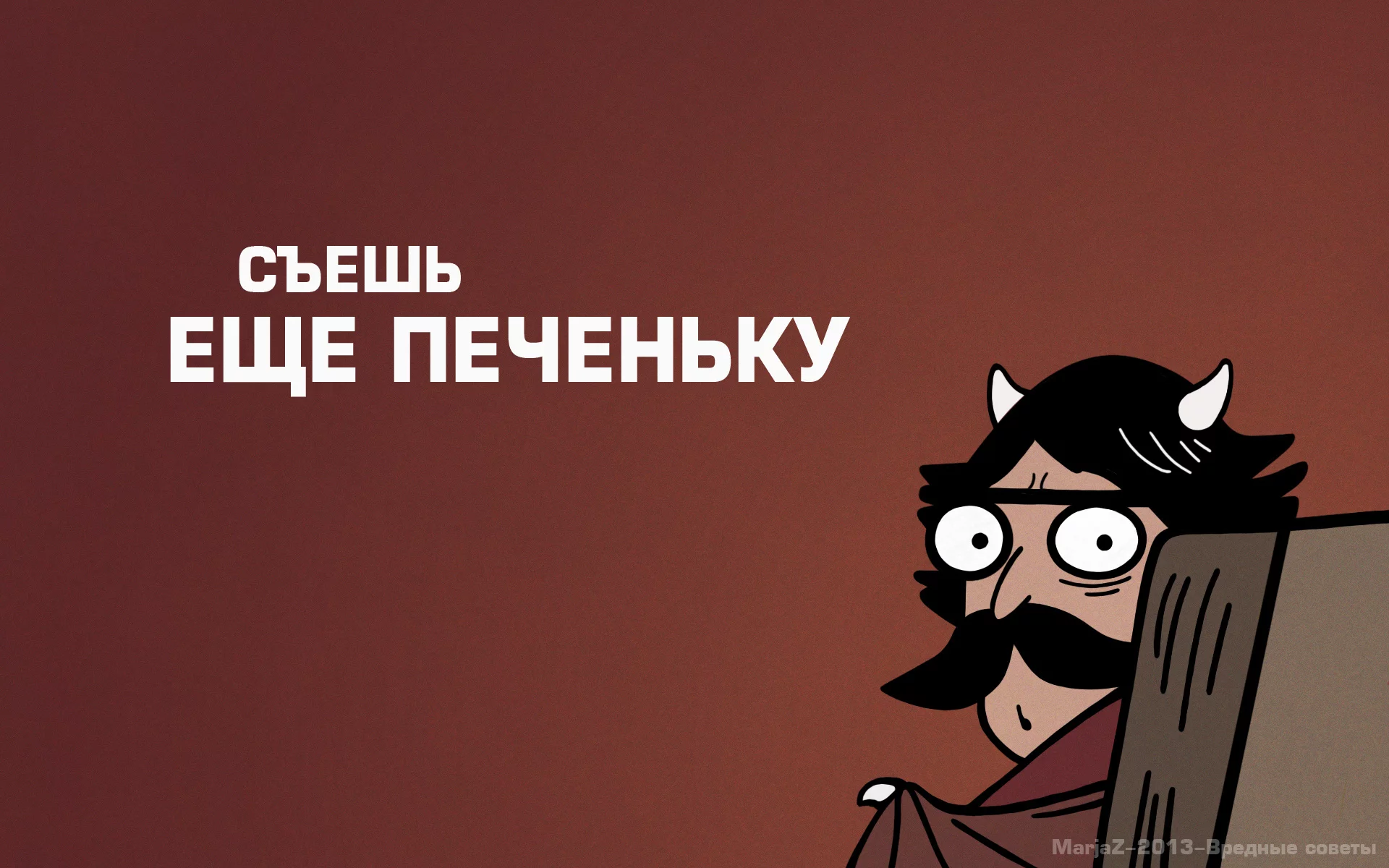 рога, демон, пучеглазый отец, эдвайс