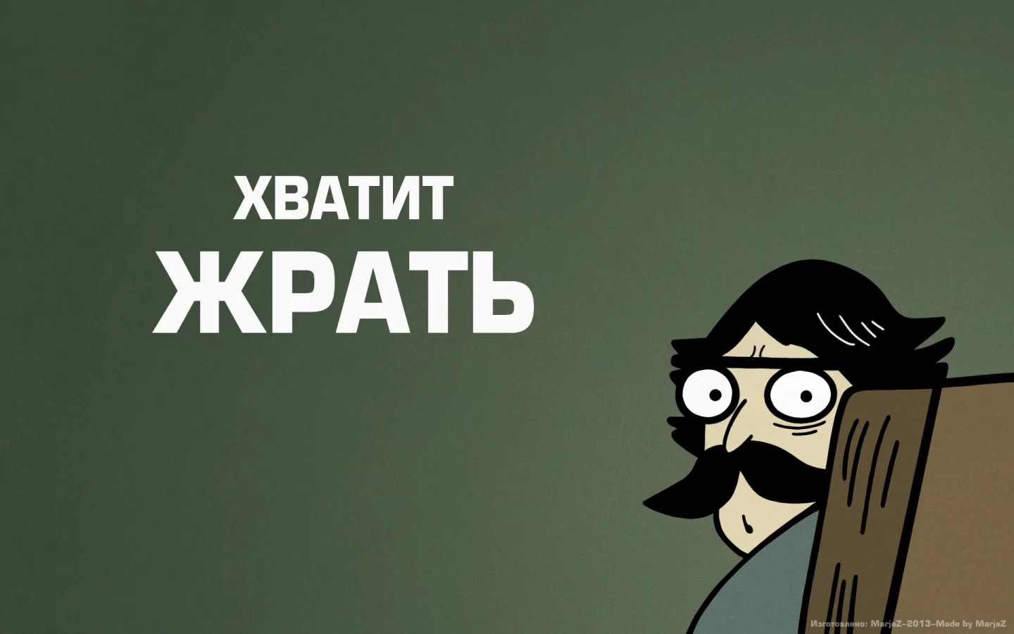 усы, эдвайс, пучеглазый отец, надпись, совет