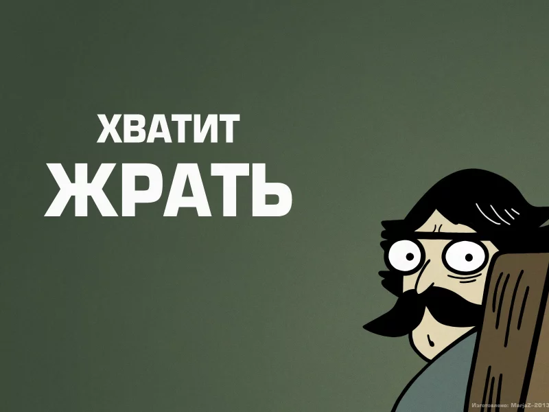 усы, эдвайс, пучеглазый отец, надпись, совет