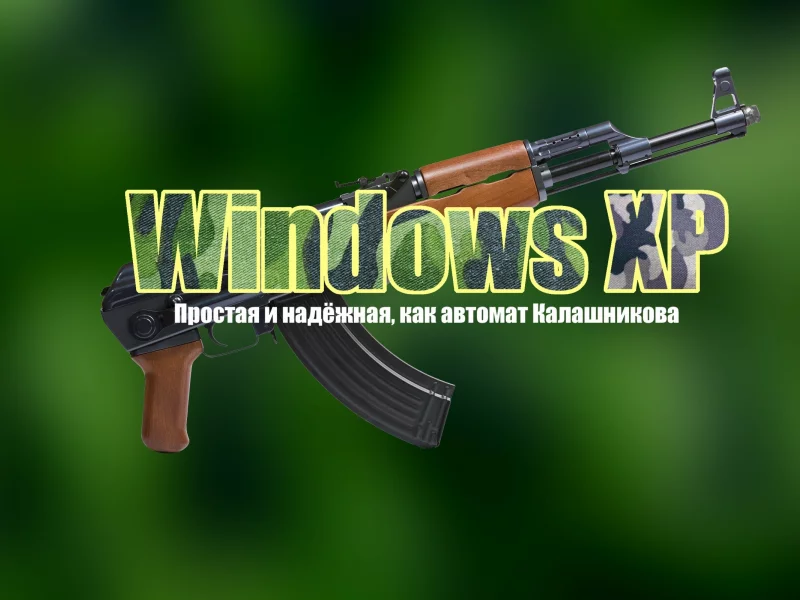 винда, автомат